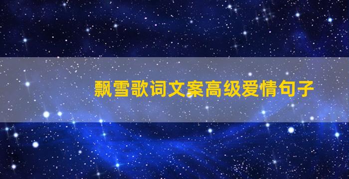 飘雪歌词文案高级爱情句子