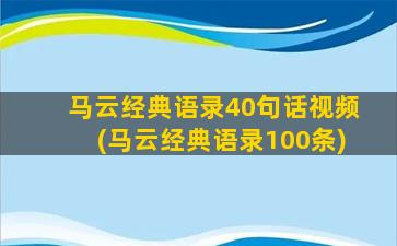 马云经典语录40句话视频(马云经典语录100条)