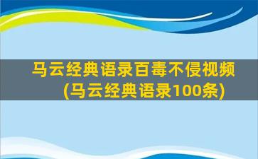 马云经典语录百毒不侵视频(马云经典语录100条)