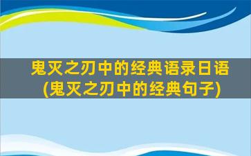 鬼灭之刃中的经典语录日语(鬼灭之刃中的经典句子)